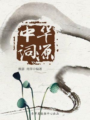 cover image of 中华词源